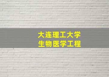 大连理工大学 生物医学工程